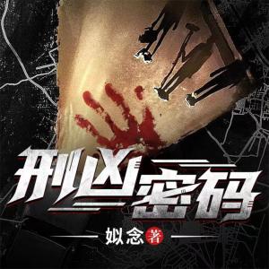 刑兇密碼