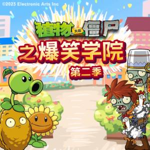 植物大戰僵尸之爆笑學院第二季