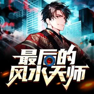 最后的風(fēng)水天師