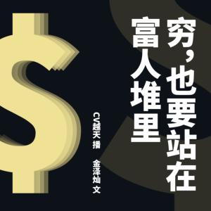窮，也要站在富人堆里