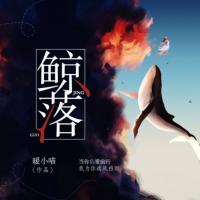 鯨落