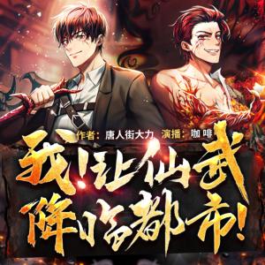 我！讓仙武降臨都市！