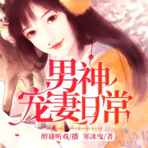 男神寵妻日常