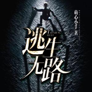 逃生無路