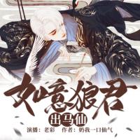 如意狼君出馬仙