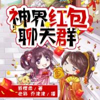 神界紅包聊天群