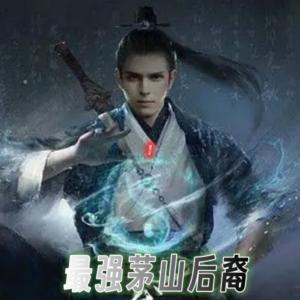 最強(qiáng)茅山后裔
