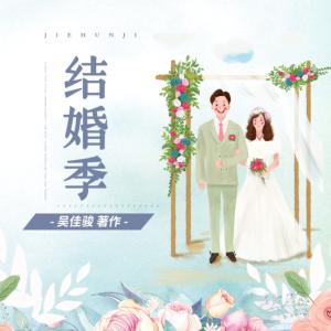 結婚季