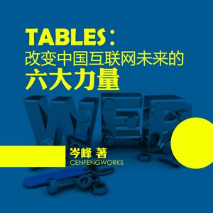 TABLES:改變中國互聯(lián)網(wǎng)未來的六大力量