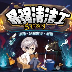 最強(qiáng)清潔工