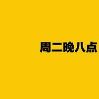 周二晚八點