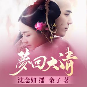夢回大清9