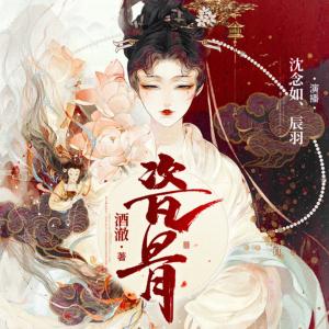 瓷骨