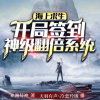 海上求生：開局簽到神級翻倍系統