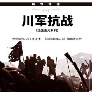 將領講述：川軍抗戰實錄