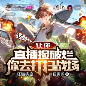 讓你直播撿破爛，你去打掃戰(zhàn)場