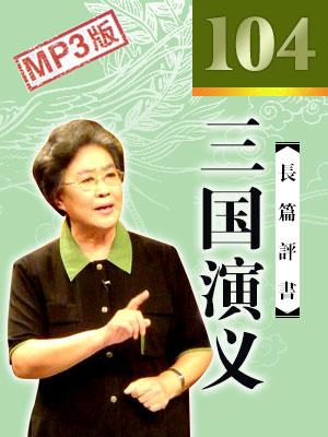 三國演義(電臺版)
