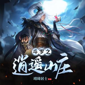 斗羅之逍遙山莊