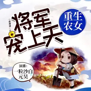 重生農(nóng)女：將軍寵上天