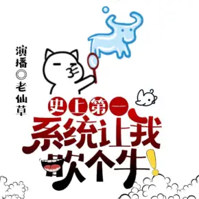系統(tǒng)讓我吹個牛【老仙】捉妖&醫(yī)術&爆笑&爽文