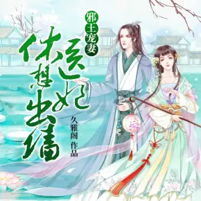 邪王寵妻：醫(yī)妃休想出墻（溫水&阿傷 精品雙播）