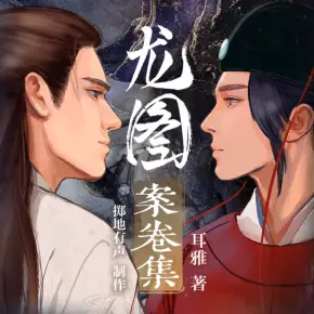 龍圖案卷集（今宵/顧辰領(lǐng)銜多人有聲劇）