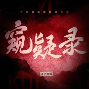 鬼村那些事兒