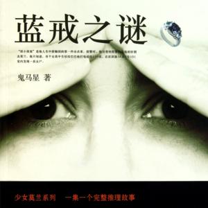 藍戒之謎-少華fm
