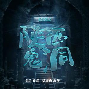 龍開(kāi)眼之陜西鬼洞