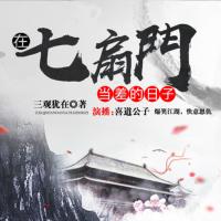 在七扇門當差的日子