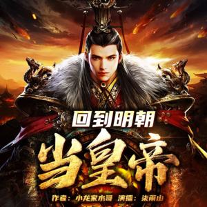 回到明朝當皇帝