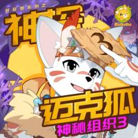 神探邁克狐·神秘組織3