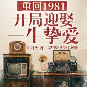 重回1981：開局迎娶一生摯愛