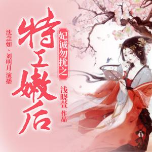 妃誠勿擾之特工嫩后