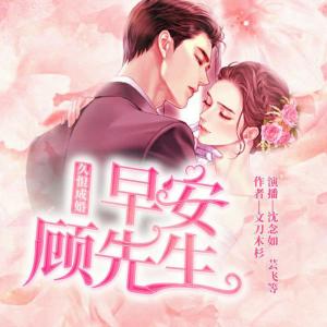 久恨成婚：早安，顧先生