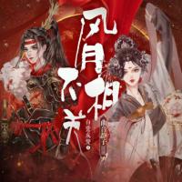風月不相關