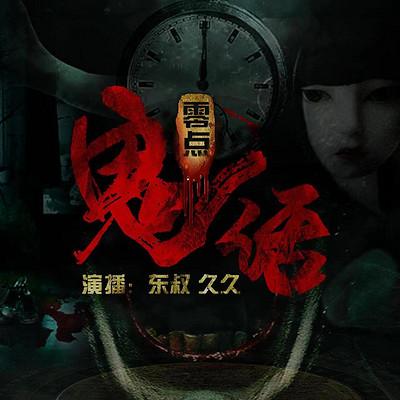 零點鬼話