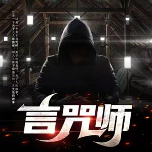 言咒師
