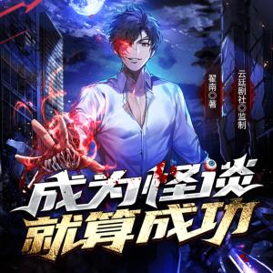 成為怪談就算成功