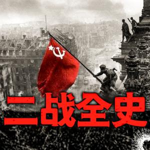 揭秘二戰的烽火狼煙