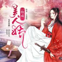 妝成美人嬌