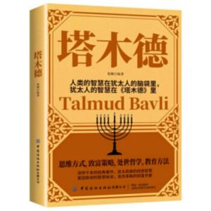 猶太人的經商智慧寶典：塔木德