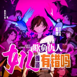 欺負仇人的女兒難道有錯嗎