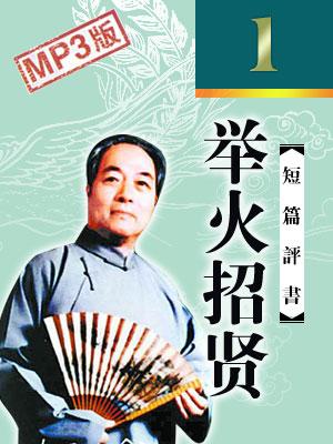 舉火招賢