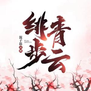 緋步青云
