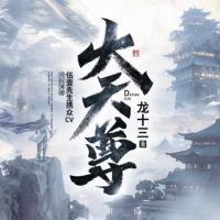 大天尊
