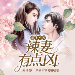 重生八零：辣妻有點兇！
