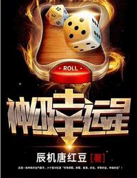 神級幸運(yùn)星