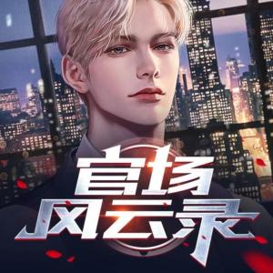 官場風云錄