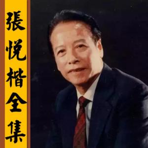 張悅楷全集